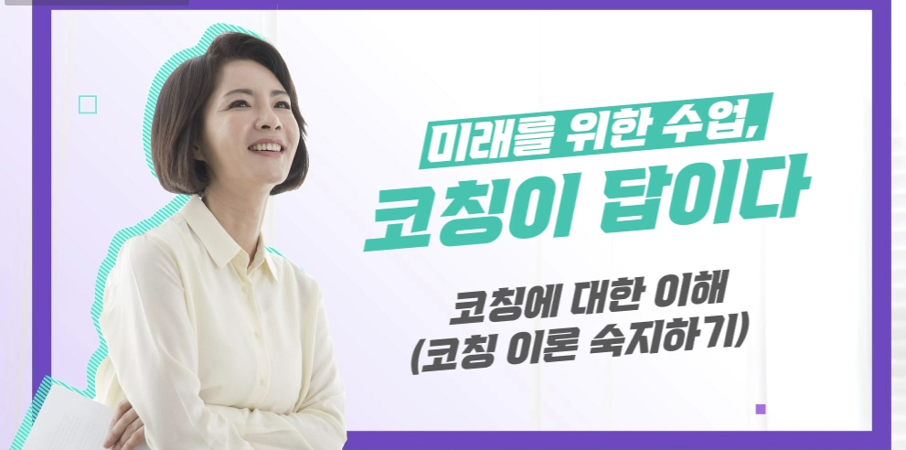 미래를 위한 수업, 코칭이 답이다