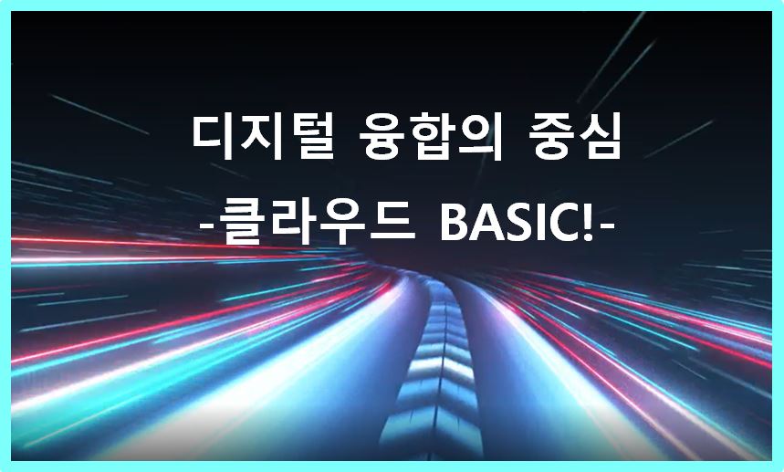 디지털 융합의 중심-클라우드 BASIC!