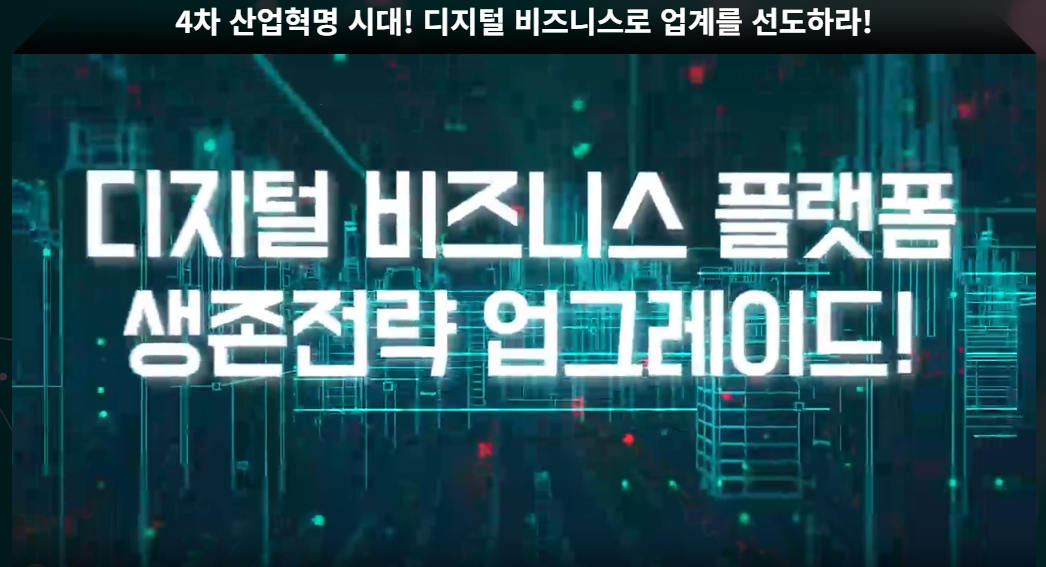 [뉴노멀 DX] 디지털 비즈니스 플랫폼 생존전략 업그레이드!