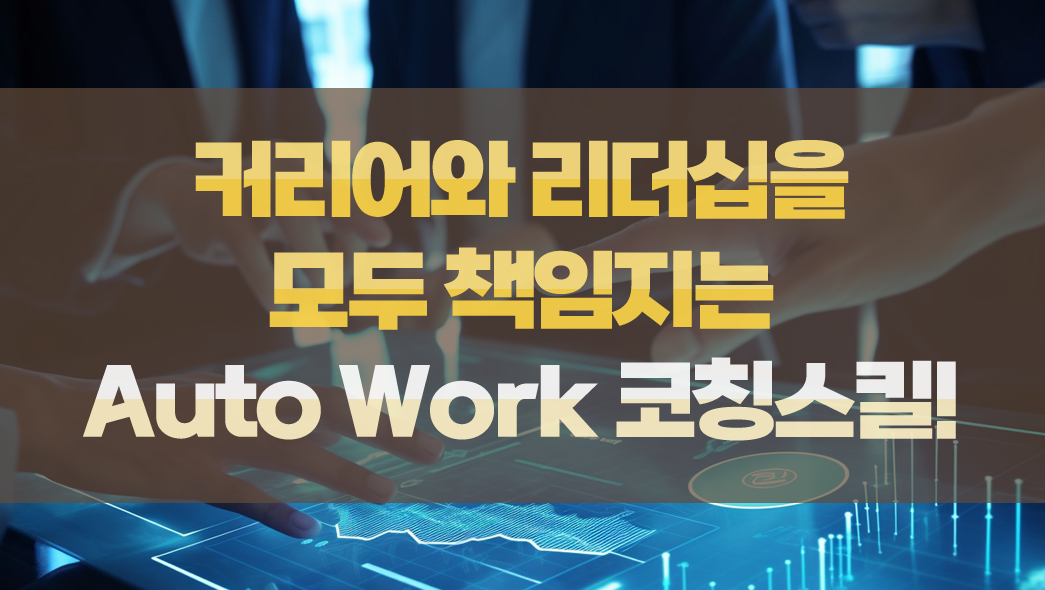 커리어와 리더십을 모두 책임지는 Auto Work 코칭스킬!