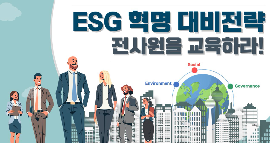 ESG 혁명 대비전략-전사원을 교육하라!