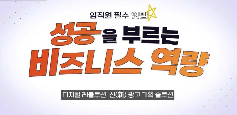 임직원 필수 잇템, 성공을 부르는 비즈니스 역량