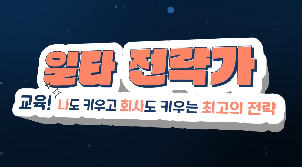 일타 전략가: 교육! 나도 키우고 회사도 키우는 최고의 전략